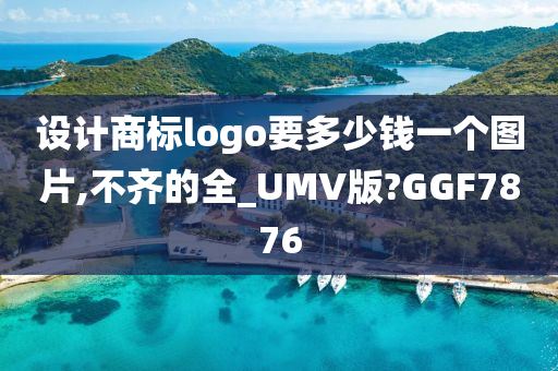 设计商标logo要多少钱一个图片,不齐的全_UMV版?GGF7876