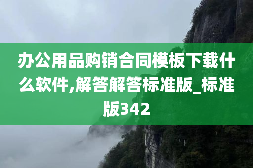 办公用品购销合同模板下载什么软件,解答解答标准版_标准版342