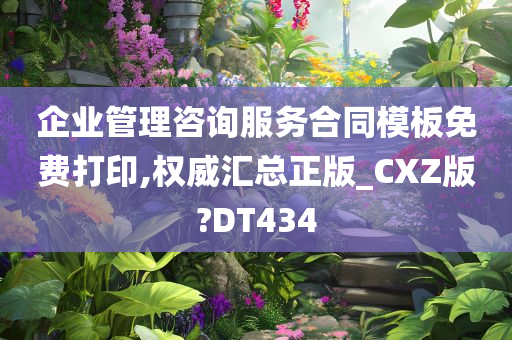 企业管理咨询服务合同模板免费打印,权威汇总正版_CXZ版?DT434