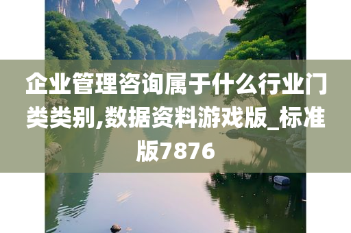 企业管理咨询属于什么行业门类类别,数据资料游戏版_标准版7876