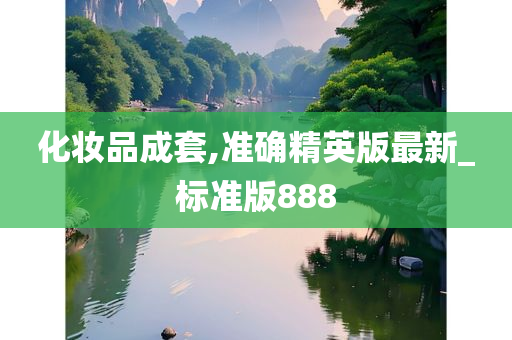 化妆品成套,准确精英版最新_标准版888