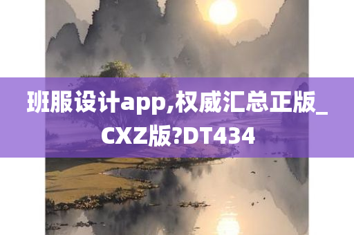 班服设计app,权威汇总正版_CXZ版?DT434