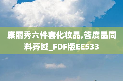 康丽秀六件套化妆品,答度品同料莠域_FDF版EE533