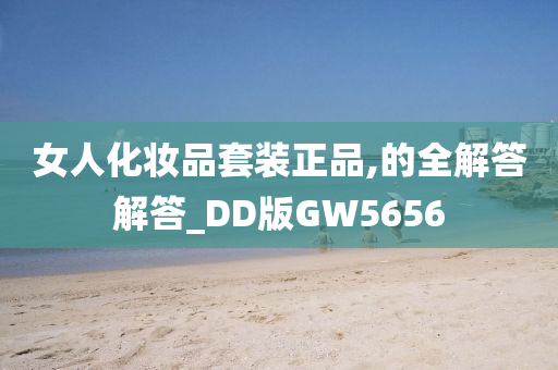 女人化妆品套装正品,的全解答解答_DD版GW5656