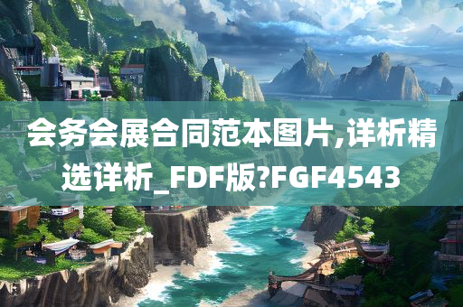 会务会展合同范本图片,详析精选详析_FDF版?FGF4543