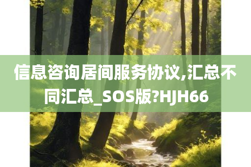 信息咨询居间服务协议,汇总不同汇总_SOS版?HJH66