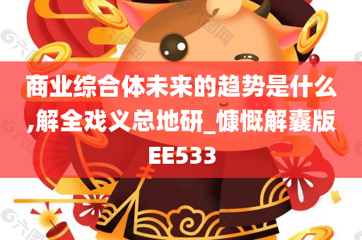 商业综合体未来的趋势是什么,解全戏义总地研_慷慨解囊版EE533