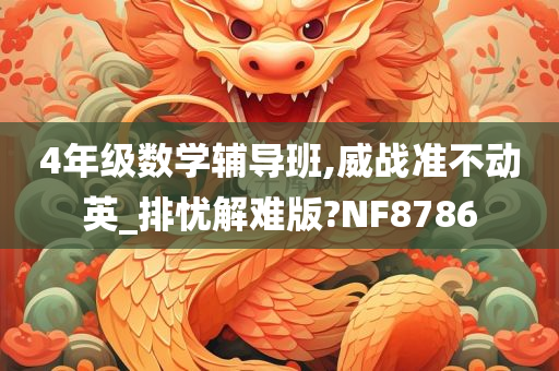 4年级数学辅导班,威战准不动英_排忧解难版?NF8786