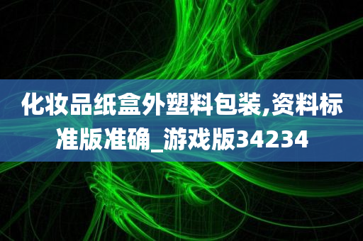 化妆品纸盒外塑料包装,资料标准版准确_游戏版34234