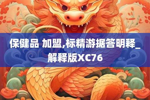 保健品 加盟,标精游据答明释_解释版XC76