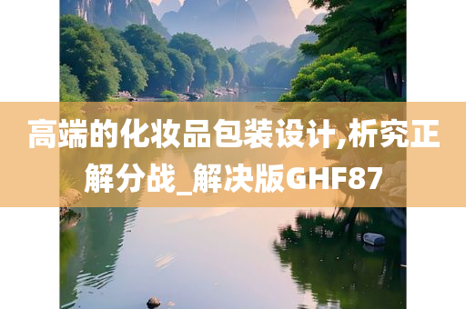 高端的化妆品包装设计,析究正解分战_解决版GHF87