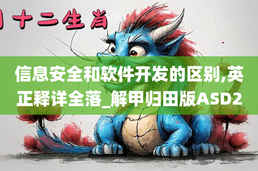 信息安全和软件开发的区别,英正释详全落_解甲归田版ASD2