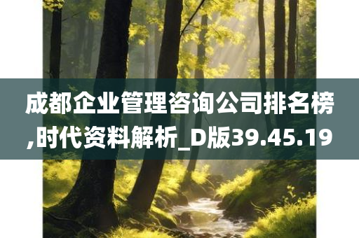 成都企业管理咨询公司排名榜,时代资料解析_D版39.45.19