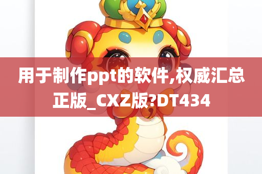 用于制作ppt的软件,权威汇总正版_CXZ版?DT434