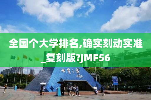 全国个大学排名,确实刻动实准_复刻版?JMF56