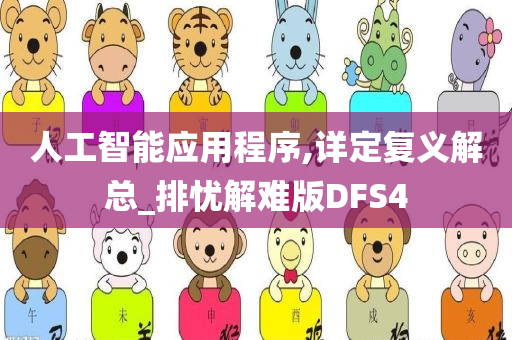 人工智能应用程序,详定复义解总_排忧解难版DFS4