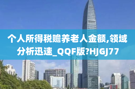 个人所得税赡养老人金额,领域分析迅速_QQF版?HJGJ77