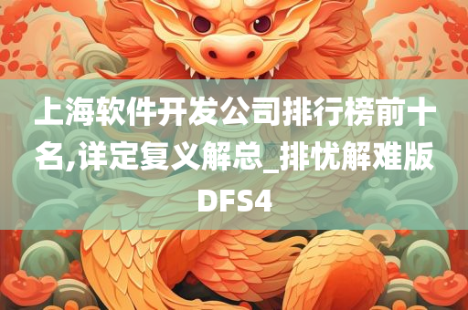 上海软件开发公司排行榜前十名,详定复义解总_排忧解难版DFS4