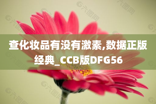 查化妆品有没有激素,数据正版经典_CCB版DFG56