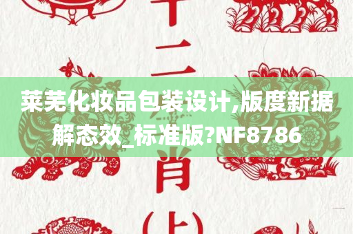 莱芜化妆品包装设计,版度新据解态效_标准版?NF8786