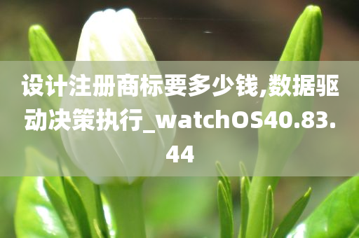 设计注册商标要多少钱,数据驱动决策执行_watchOS40.83.44