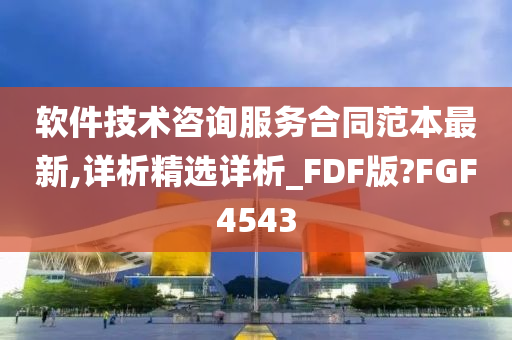 软件技术咨询服务合同范本最新,详析精选详析_FDF版?FGF4543