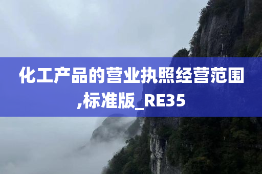 化工产品的营业执照经营范围,标准版_RE35