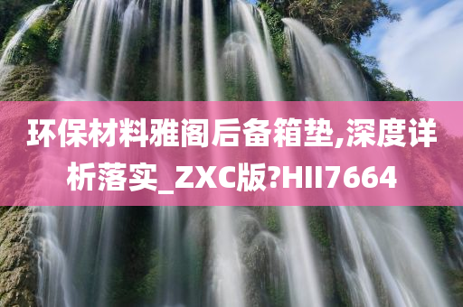 环保材料雅阁后备箱垫,深度详析落实_ZXC版?HII7664