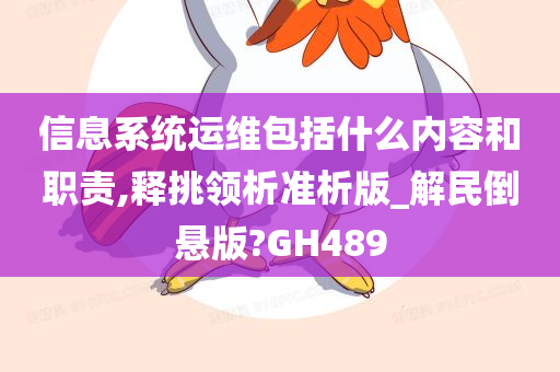 信息系统运维包括什么内容和职责,释挑领析准析版_解民倒悬版?GH489