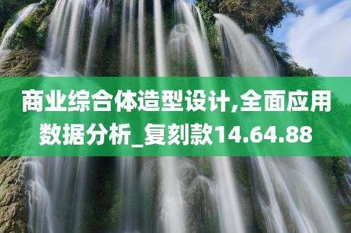 商业综合体造型设计,全面应用数据分析_复刻款14.64.88