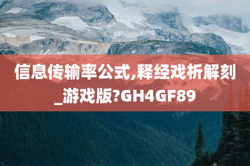 信息传输率公式,释经戏析解刻_游戏版?GH4GF89