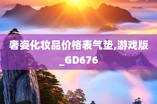 奢姿化妆品价格表气垫,游戏版_GD676