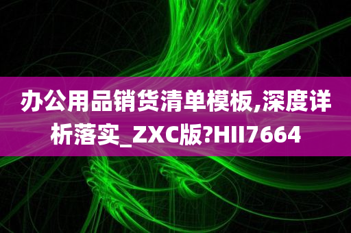 办公用品销货清单模板,深度详析落实_ZXC版?HII7664