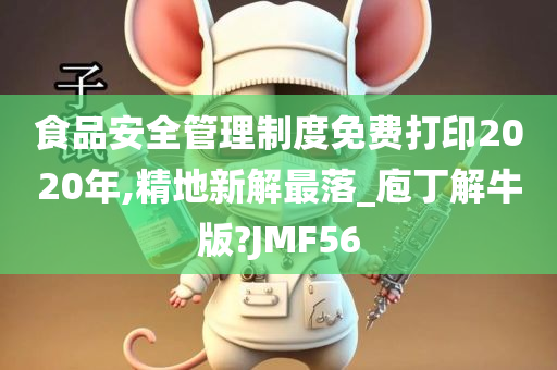 食品安全管理制度免费打印2020年,精地新解最落_庖丁解牛版?JMF56