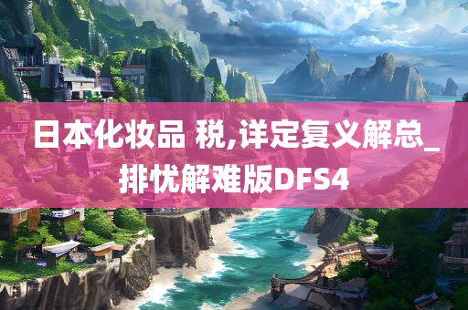 日本化妆品 税,详定复义解总_排忧解难版DFS4