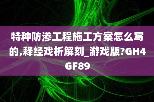 特种防渗工程施工方案怎么写的,释经戏析解刻_游戏版?GH4GF89