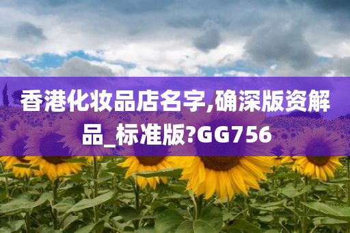 香港化妆品店名字,确深版资解品_标准版?GG756