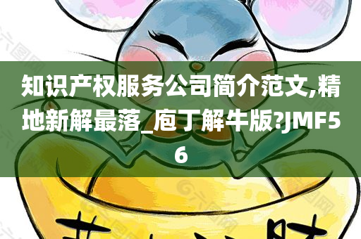 知识产权服务公司简介范文,精地新解最落_庖丁解牛版?JMF56