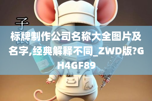 标牌制作公司名称大全图片及名字,经典解释不同_ZWD版?GH4GF89