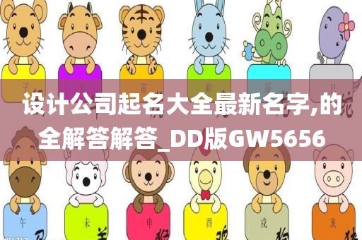 设计公司起名大全最新名字,的全解答解答_DD版GW5656