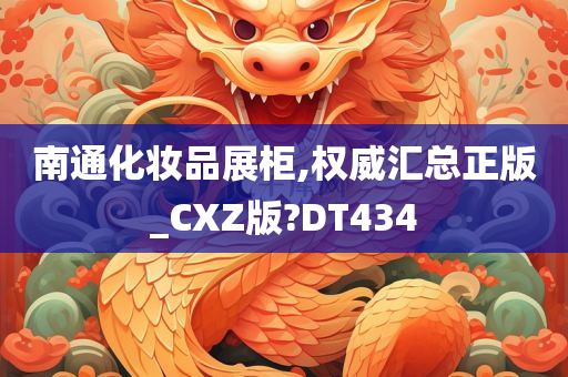 南通化妆品展柜,权威汇总正版_CXZ版?DT434