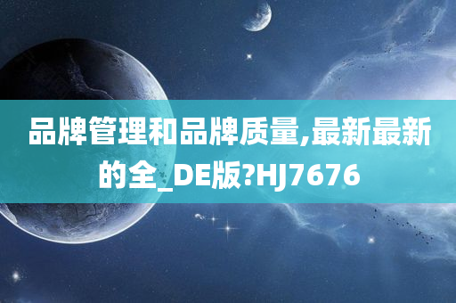 品牌管理和品牌质量,最新最新的全_DE版?HJ7676