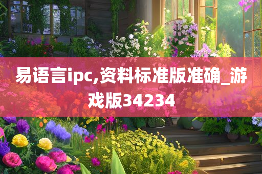 易语言ipc,资料标准版准确_游戏版34234