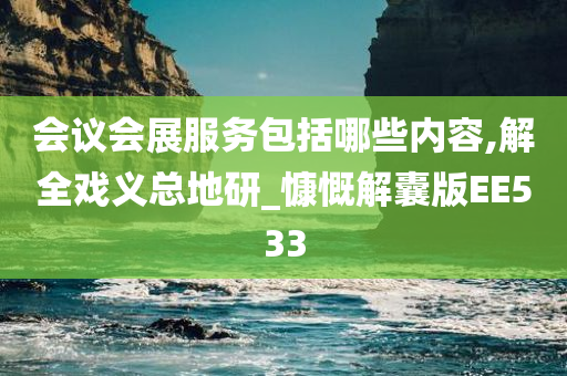 会议会展服务包括哪些内容,解全戏义总地研_慷慨解囊版EE533