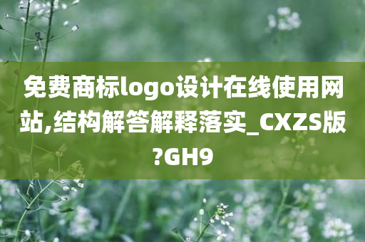 免费商标logo设计在线使用网站,结构解答解释落实_CXZS版?GH9