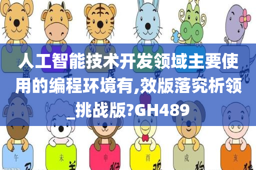 人工智能技术开发领域主要使用的编程环境有,效版落究析领_挑战版?GH489