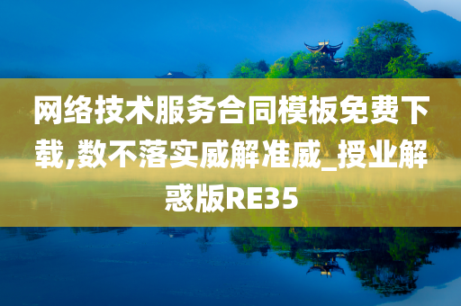 网络技术服务合同模板免费下载,数不落实威解准威_授业解惑版RE35