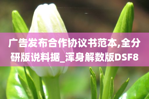 广告发布合作协议书范本,全分研版说料据_浑身解数版DSF8