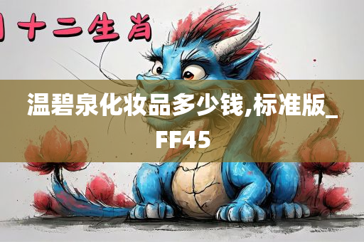 温碧泉化妆品多少钱,标准版_FF45