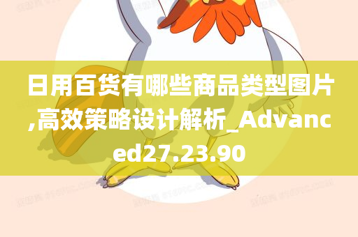 日用百货有哪些商品类型图片,高效策略设计解析_Advanced27.23.90